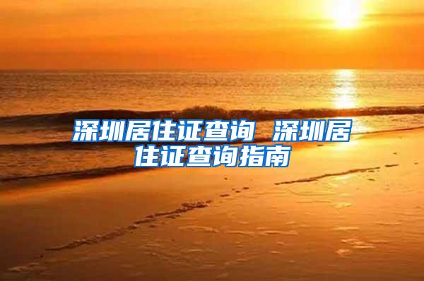 深圳居住证查询 深圳居住证查询指南