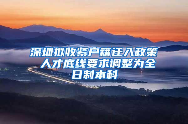 深圳拟收紧户籍迁入政策 人才底线要求调整为全日制本科