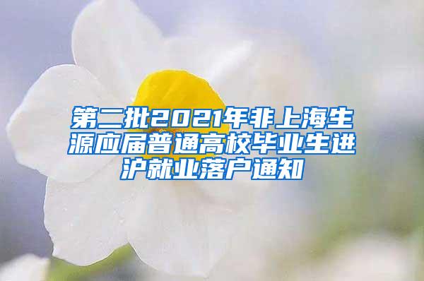 第二批2021年非上海生源应届普通高校毕业生进沪就业落户通知