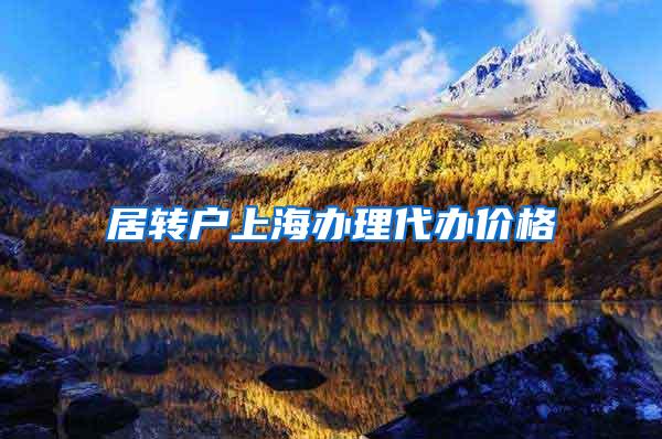 居转户上海办理代办价格