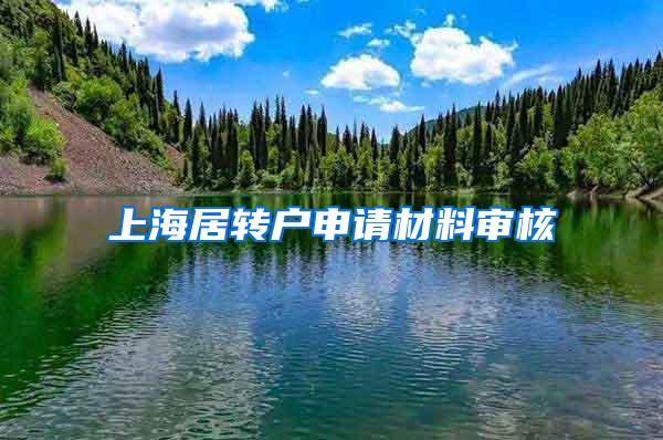上海居转户申请材料审核