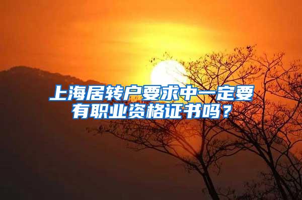 上海居转户要求中一定要有职业资格证书吗？