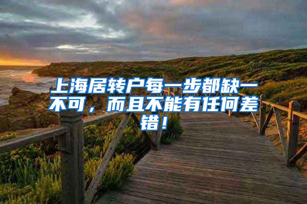 上海居转户每一步都缺一不可，而且不能有任何差错！