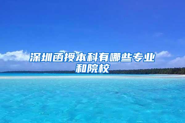 深圳函授本科有哪些专业和院校