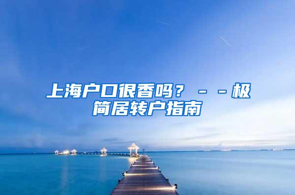 上海户口很香吗？－－极简居转户指南