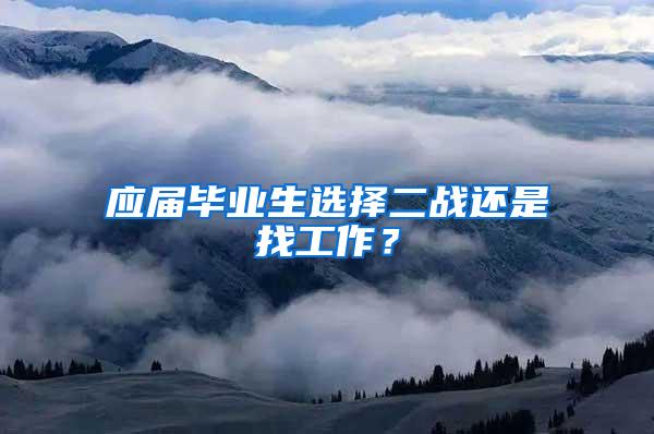 应届毕业生选择二战还是找工作？