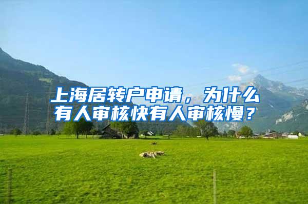 上海居转户申请，为什么有人审核快有人审核慢？