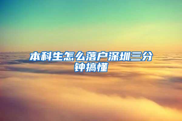 本科生怎么落户深圳三分钟搞懂