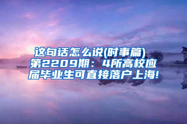 这句话怎么说(时事篇) 第2209期：4所高校应届毕业生可直接落户上海!