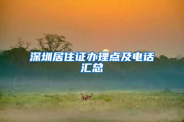 深圳居住证办理点及电话汇总
