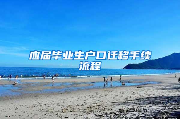 应届毕业生户口迁移手续流程
