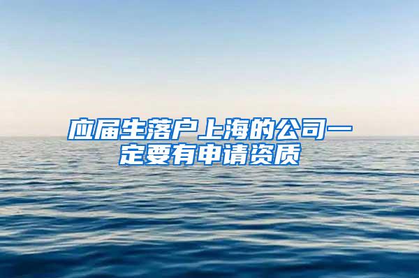 应届生落户上海的公司一定要有申请资质
