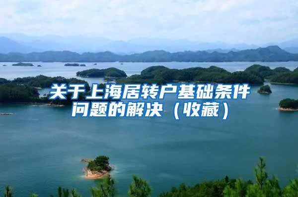 关于上海居转户基础条件问题的解决（收藏）