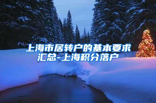 上海市居转户的基本要求汇总-上海积分落户