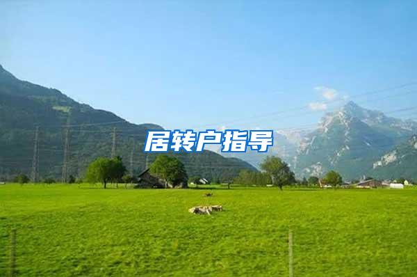居转户指导