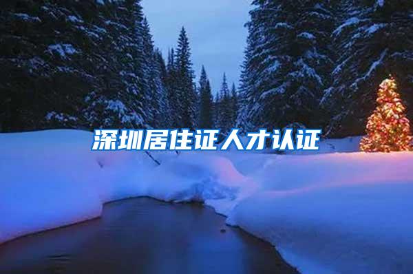 深圳居住证人才认证
