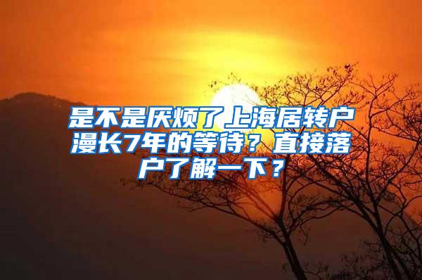 是不是厌烦了上海居转户漫长7年的等待？直接落户了解一下？