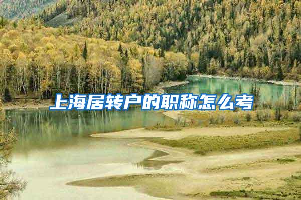 上海居转户的职称怎么考