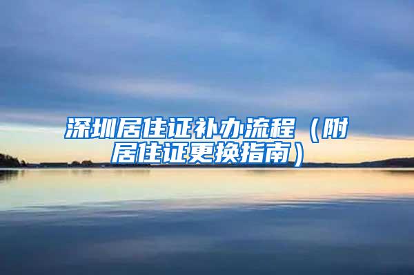 深圳居住证补办流程（附居住证更换指南）