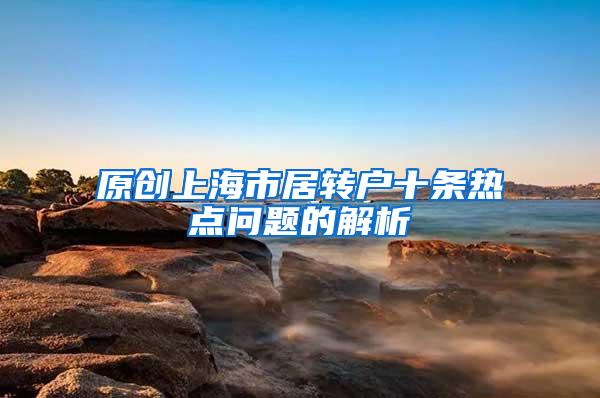 原创上海市居转户十条热点问题的解析