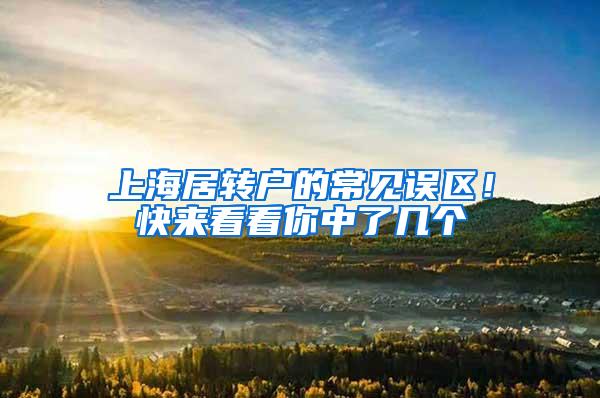 上海居转户的常见误区！快来看看你中了几个