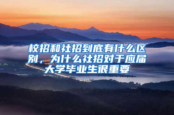 校招和社招到底有什么区别，为什么社招对于应届大学毕业生很重要