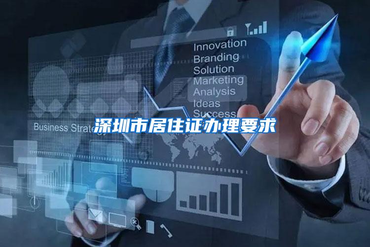 深圳市居住证办理要求