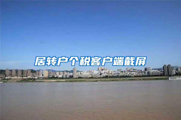 居转户个税客户端截屏