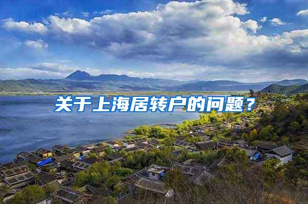 关于上海居转户的问题？