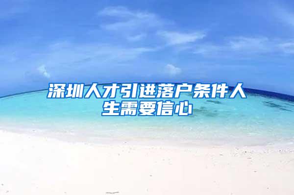 深圳人才引进落户条件人生需要信心