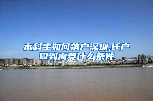 本科生如何落户深圳,迁户口到需要什么条件
