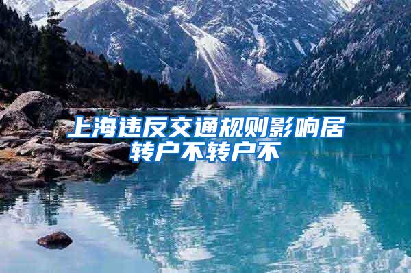 上海违反交通规则影响居转户不转户不