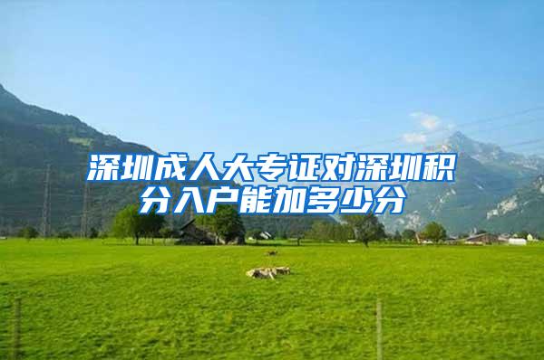 深圳成人大专证对深圳积分入户能加多少分