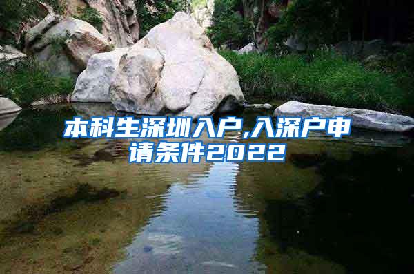 本科生深圳入户,入深户申请条件2022