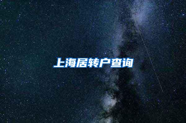 上海居转户查询