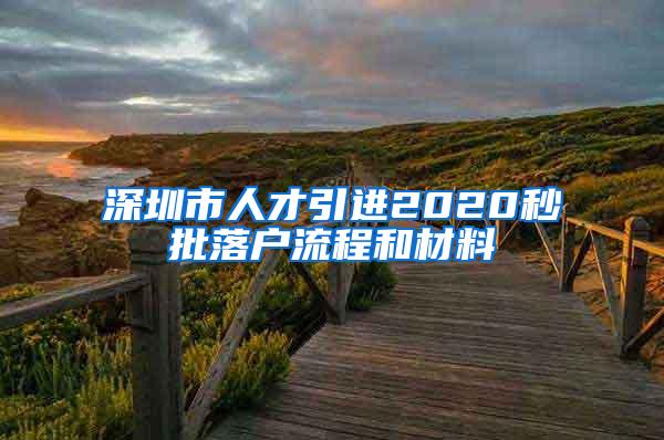 深圳市人才引进2020秒批落户流程和材料