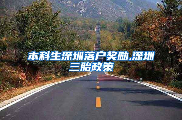本科生深圳落户奖励,深圳三胎政策