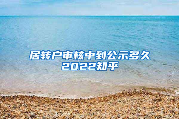 居转户审核中到公示多久2022知乎
