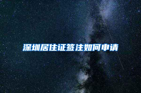 深圳居住证签注如何申请