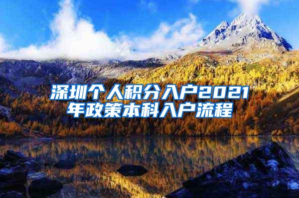 深圳个人积分入户2021年政策本科入户流程