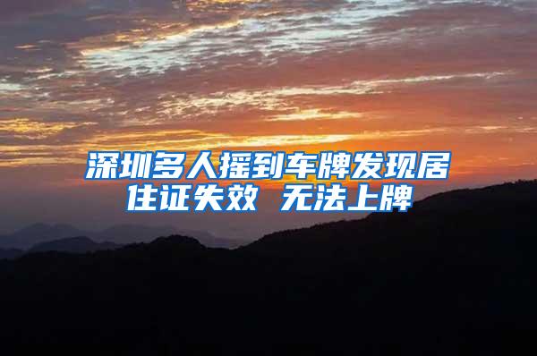 深圳多人摇到车牌发现居住证失效 无法上牌