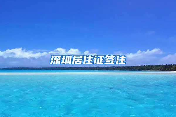 深圳居住证签注