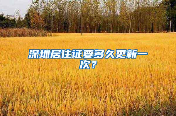 深圳居住证要多久更新一次？