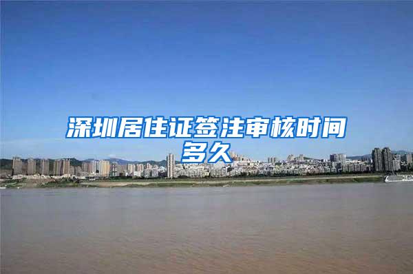 深圳居住证签注审核时间多久