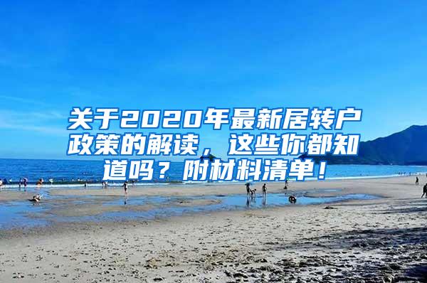 关于2020年最新居转户政策的解读，这些你都知道吗？附材料清单！