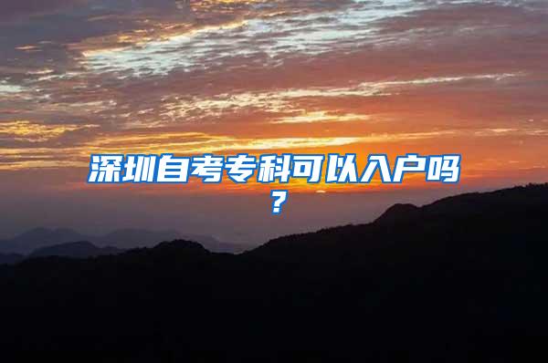 深圳自考专科可以入户吗？