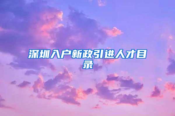 深圳入户新政引进人才目录