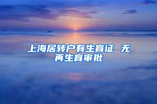 上海居转户有生育证 无再生育审批