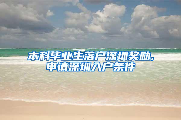本科毕业生落户深圳奖励,申请深圳入户条件
