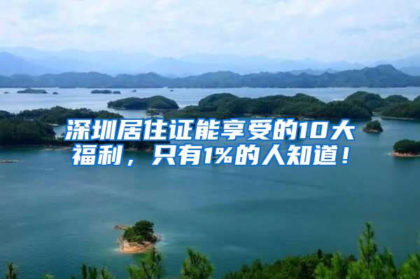 深圳居住证能享受的10大福利，只有1%的人知道！